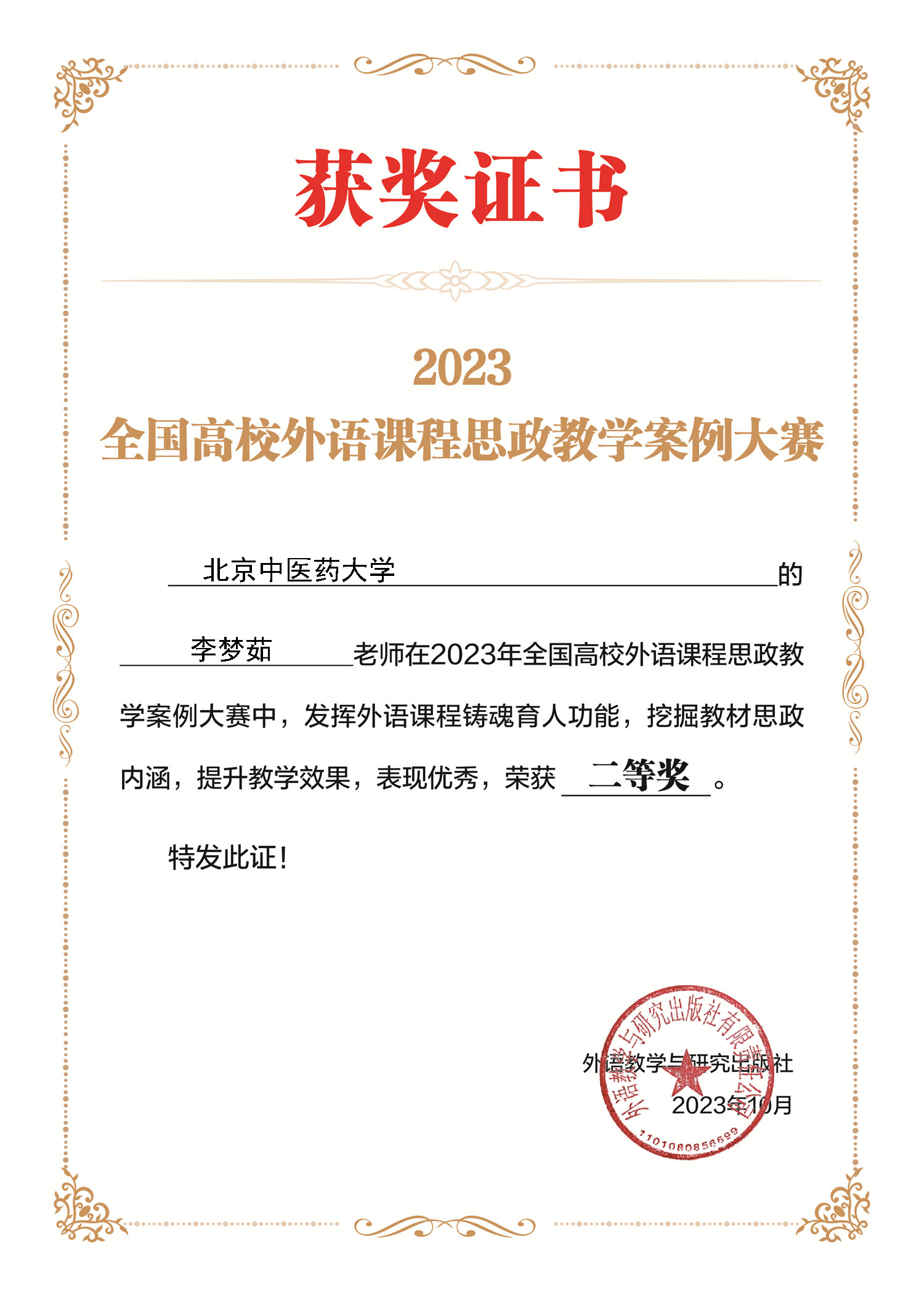 李梦茹 全国高校外语课程思政教学案例大赛.png